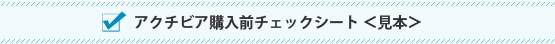 �A�N�`�r�A�w���O�`�F�b�N�V�[�g�����{��