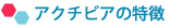 �A�N�`�r�A�̓���