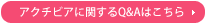 アクチビアに関するQ&Aはこちら