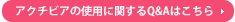 アクチビアの使用に関するQ&Aはこちら