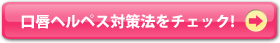 口唇ヘルペス対策法をチェック!