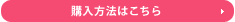 購入方法はこちら