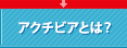 �A�N�`�r�A�Ƃ́H