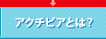 �A�N�`�r�A�Ƃ́H