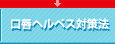 ���O�w���y�X�̑΍��@